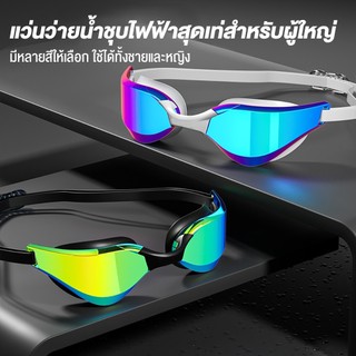 แว่นว่ายน้ำ กันน้ำและกันฝ้า ความละเอียดสูง สำหรับผู้ใหญ่ทั้งชายและหญิง แว่นว่ายน้ำสำหรับแข่งขันระดับมืออาชีพ