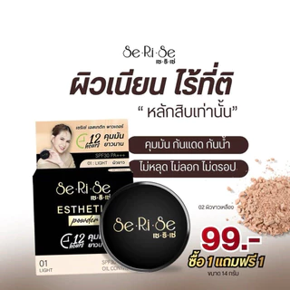 (1แถม1) แป้งพัฟเซริเซ่ Series spf30pa+++ คุมมัน กันน้ำ กันเหงื่อ