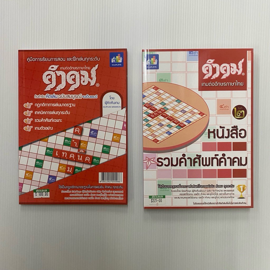 คำคม คู่มือการเล่นคำคม รวมคำศัพท์คำคม เกมต่ออักษรภาษาไทย เล่ม 1 เล่ม 2