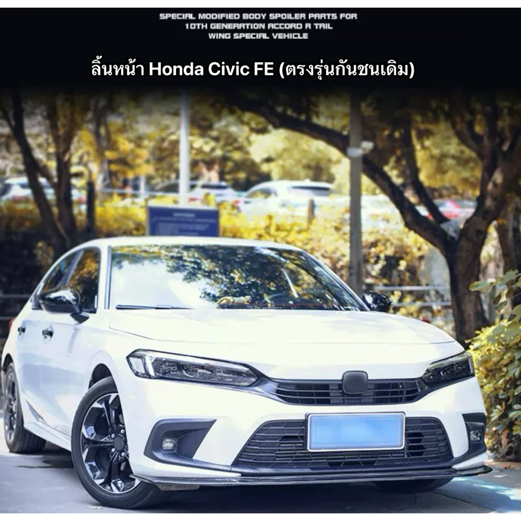 ลิ้นหน้า Honda Civic FE (ตรงรุ่นกันชนเดิม)