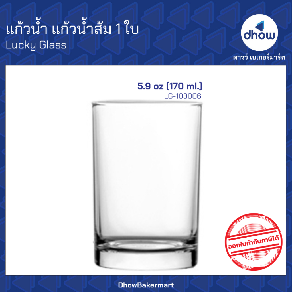 แก้วน้ำส้ม แก้วใส LG-103006 5.9 ออนซ์ Luckyglass(ลัคกี้กลาส) ออกใบกำกับภาษีได้(รวมค่าส่ง)