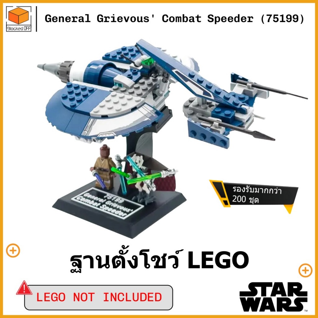 ขาตั้งโชว์สำหรับ Lego Star Wars General Grievous' Combat Speeder (75199)