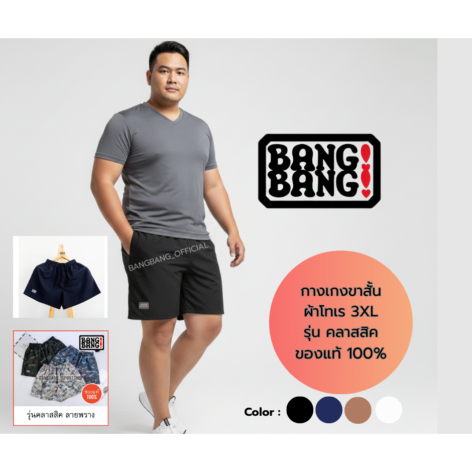 (รุ่นคลาสสิค 3XL) กางเกง BANGBANG ของแท้ 100 % **ส่งจาก กทม ค่าส่งถูกกว่า