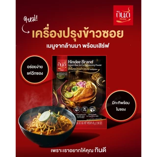 1 ซอง | เมนูปรุงสำเร็จชนิดผง ตรากินดี