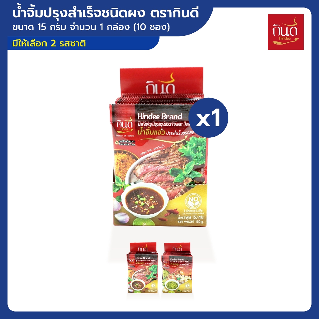 1 กล่อง (10ซอง) | น้ำจิ้มปรุงสำเร็จชนิดผง ตรากินดี ขนาด 15 กรัม