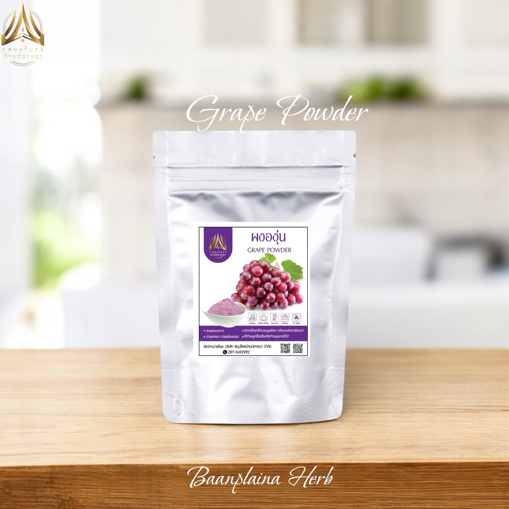 ผงองุ่น | Grape powder | ทำได้หลากหลายเมนู มี 2 ขนาดให้เลือก