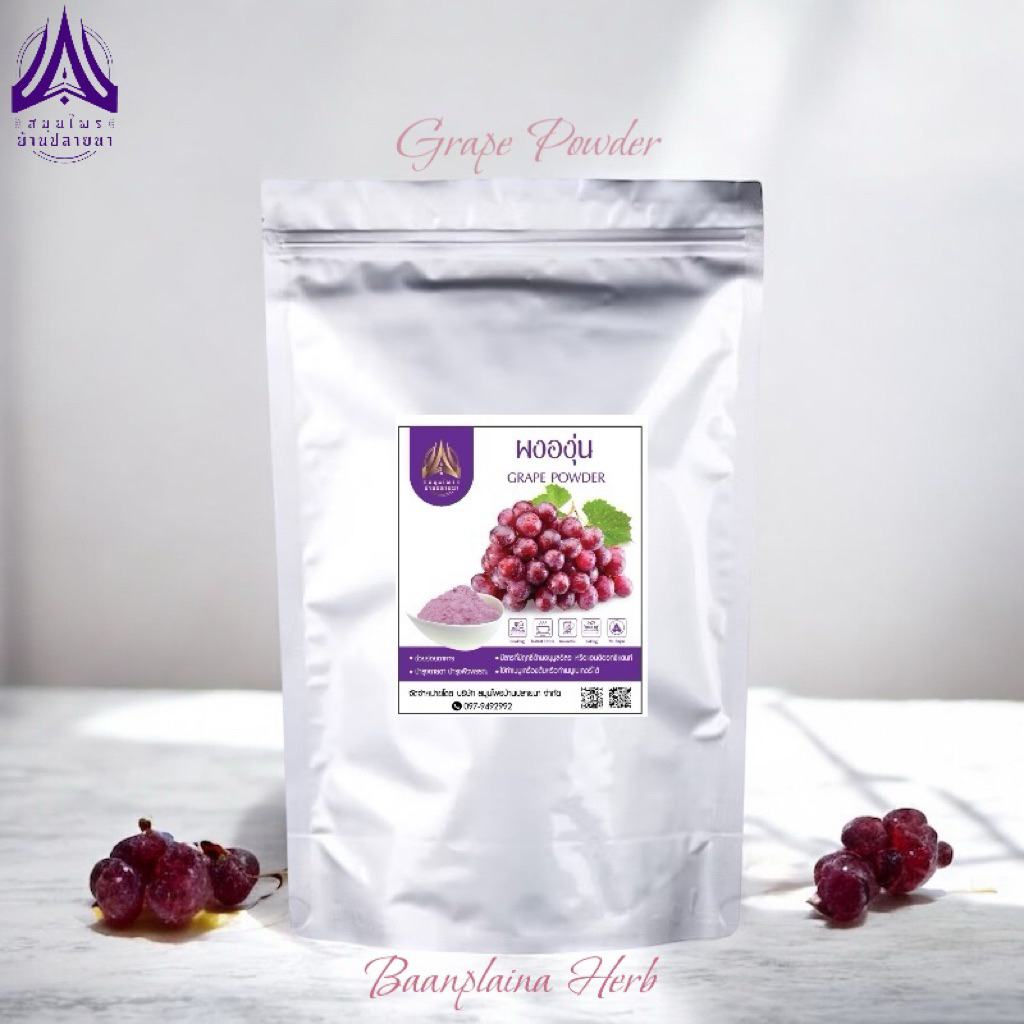 ผงองุ่น | Grape powder | องุ่นล้วน100% มี 2 ขนาดให้เลือก