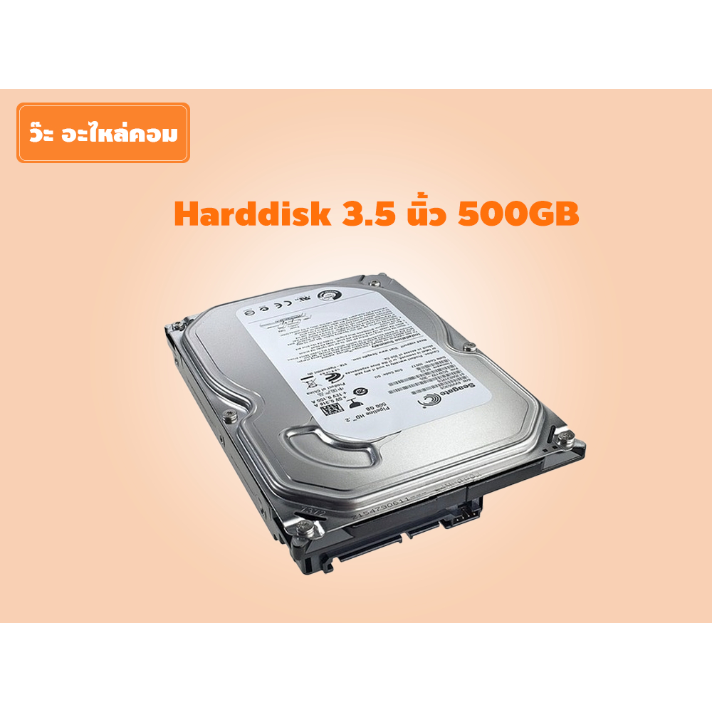 Harddisk 3.5 นิ้ว 500 GB มือสอง คละรุ่น คละยี่ห้อ สินค้าเป็น Harddisk เปล่า ไม่ได้ลง Windows เทสก่อน