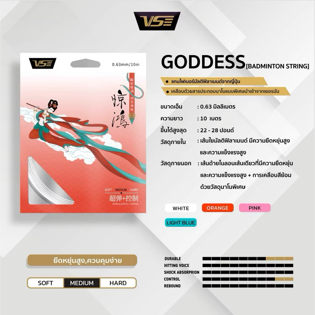 เอ็นแบดมินตัน VS Goddess 0.63