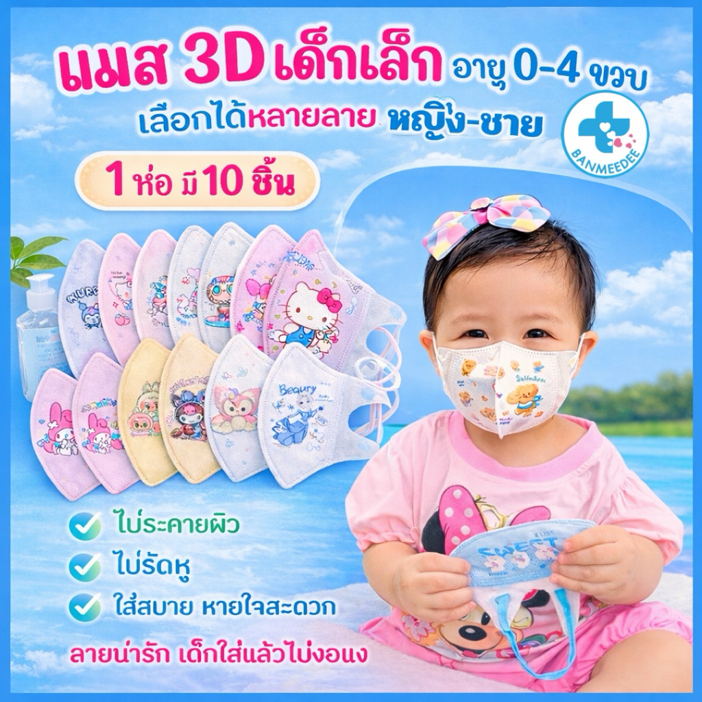 แมสเด็ก3D สำหรับเด็ก 0-3ปี (10ชิ้น/1 ห่อ) แมสเด็กเล็ก พร้อมส่งจากไทยแมสเด็ก3Dระบายอากาศอ่อนโยนต่อผิว