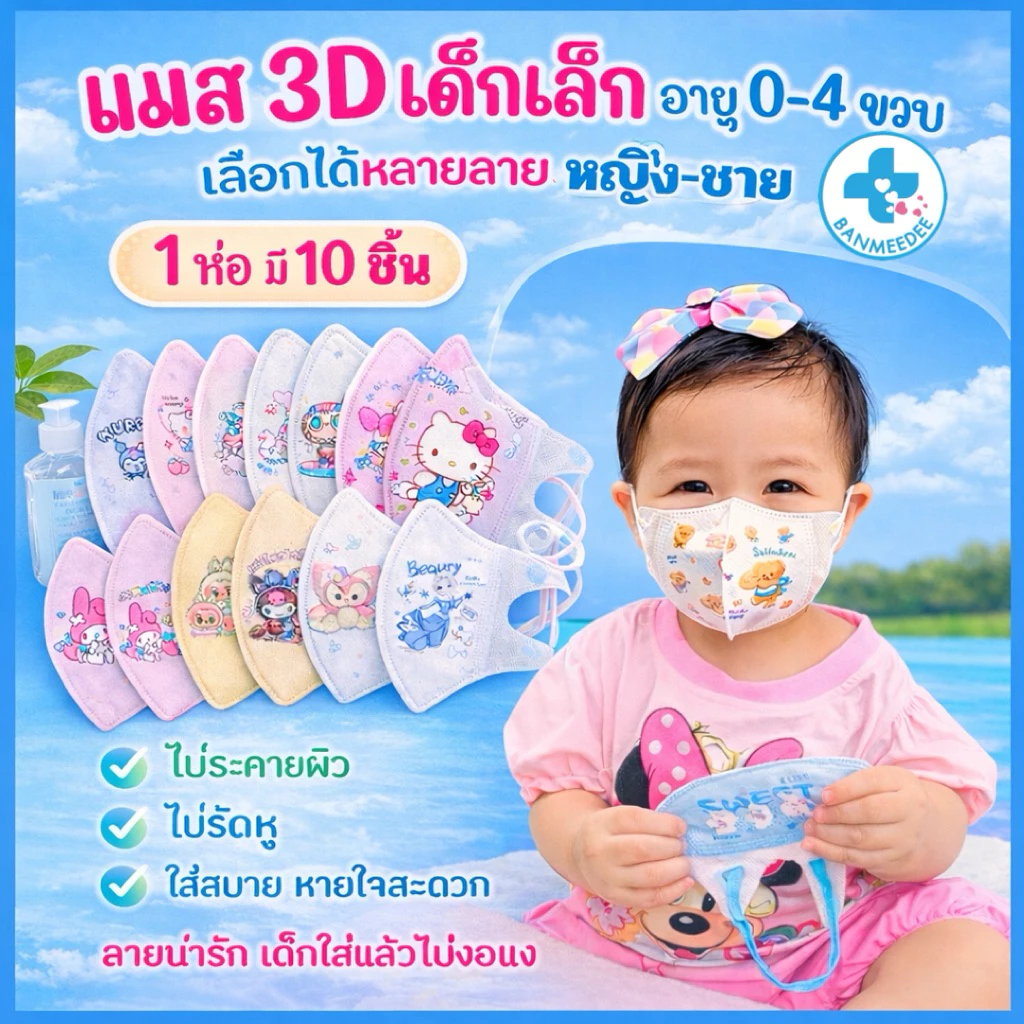 แมสเด็ก3D สำหรับเด็ก 0-3ปี (10ชิ้น/1 ห่อ) แมสเด็กเล็ก พร้อมส่งจากไทยแมสเด็ก3Dระบายอากาศอ่อนโยนต่อผิว thumbnail 3