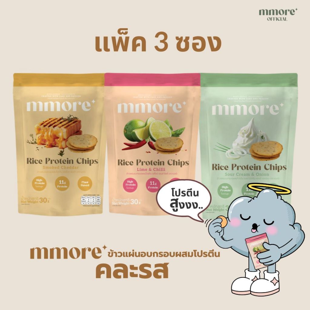 mmore ข้าวแผ่นอบกรอบโปรตีนสูง (Rice Protein Chips) แพ็ค 3 ซอง คละรส อบไม่ทอด ไขมันต่ำ Plant Based