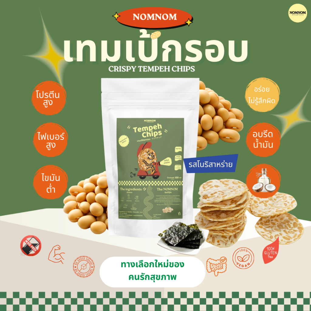 NOMNOM เทมเป้กรอบ เทมเป้ชิป รสโนริสาหร่าย Tempeh Chips ถั่วเหลืองกรอบ ขนมสุขภาพ โปรตีนสูง