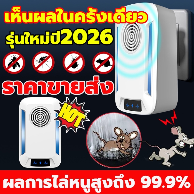 【ราคาขายส่ง】เครื่องไล่หนู 2026 ที่ไล่หนูไฟฟ้า นอกจากหนูแล้ว กำจัดกิ้งก่า แมลงสาบ ค้างคาว ปลวก มด อย่างถาวร กำจัดหนู
