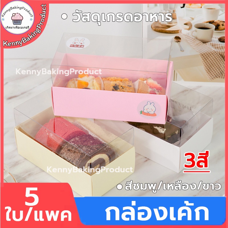 🌈ส่งฟรี🌈 กล่องเค้ก แพค5ใบ 3สี (สีชมพู/เหลือง/ขาว) กล่องเค้กใส กล่องขนม กล่องแซนวิช กล่องเค้กฝาใส กล่องใส่เค้ก