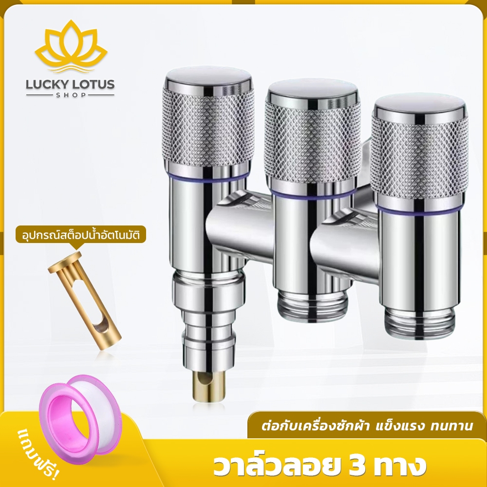 LUCKYLOTUS วาล์วน้ำลอยอัตโนมัติ 3 ทาง วัสดุแข็งแรง ทนทาน มีให้เลือก 3 สี แถมฟรีเทปพันเกลียว ใช้งานได้นาน