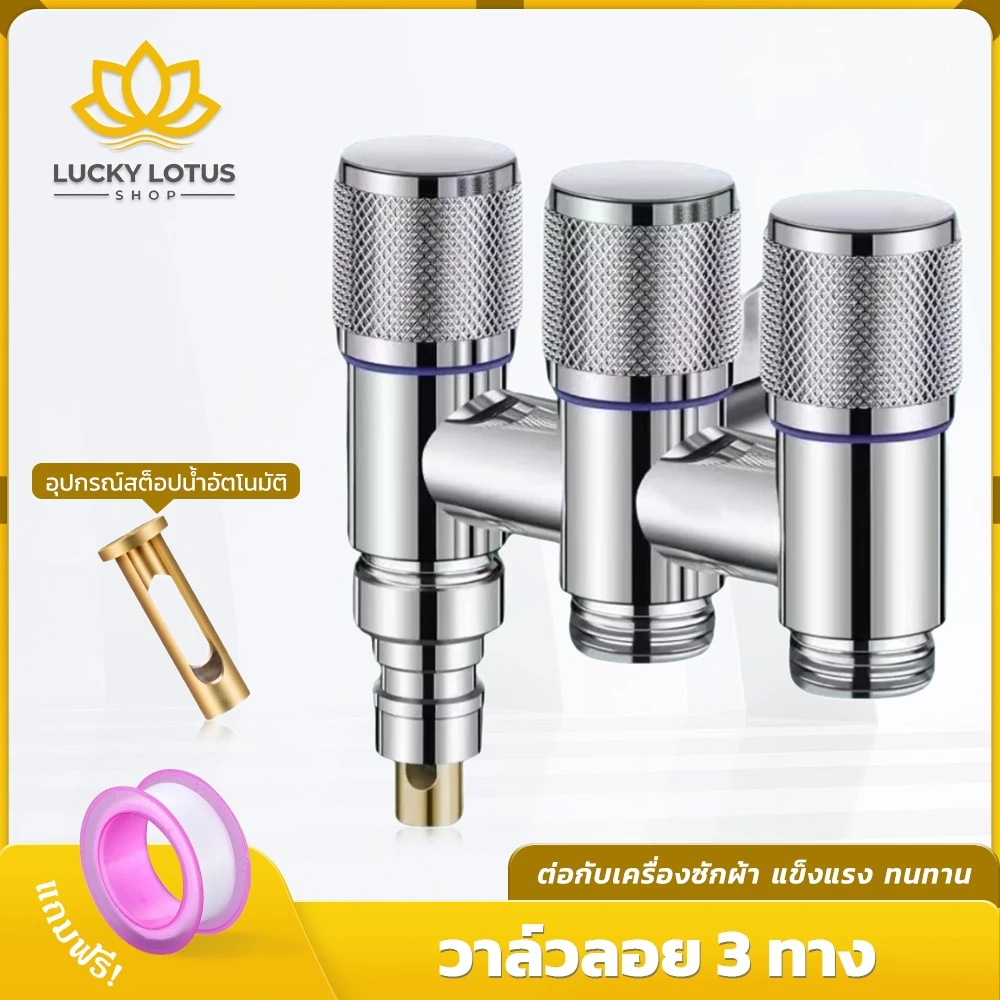 LUCKYLOTUS วาล์วน้ำลอยอัตโนมัติ 3 ทาง วัสดุแข็งแรง ทนทาน มีให้เลือก 3 สี แถมฟรีเทปพันเกลียว ใช้งานได้นาน