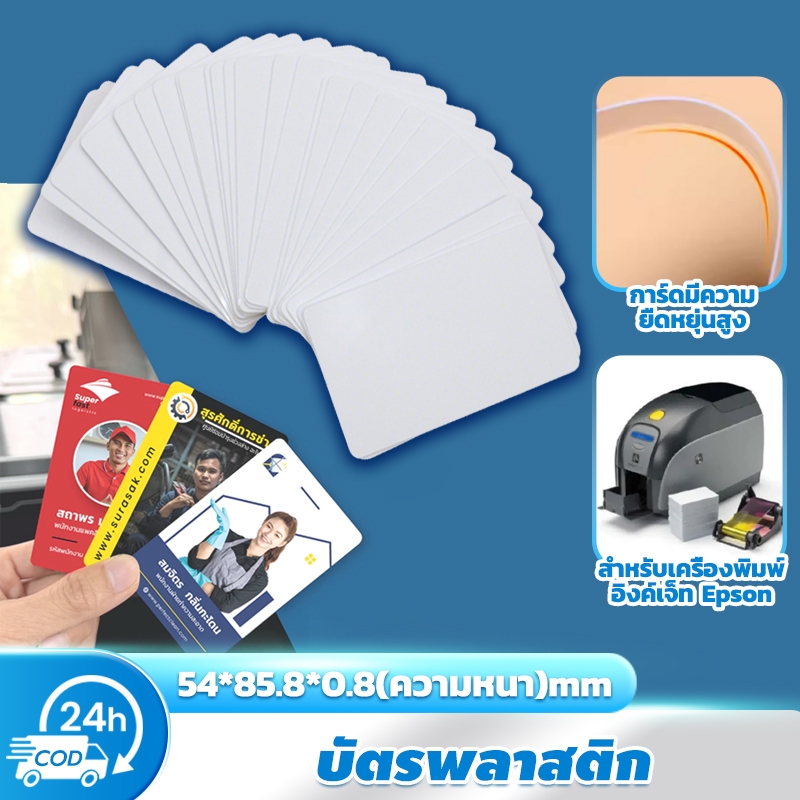 100PCS บัตรพลาสติก สีขาว 0.8 มม การ์ดมีความยืดหยุ่นสูง สำหรับเครื่องพิมพ์อิงค์เจ็ท Epson การผลิตบัตรสมาชิก บัตรพนักงาน
