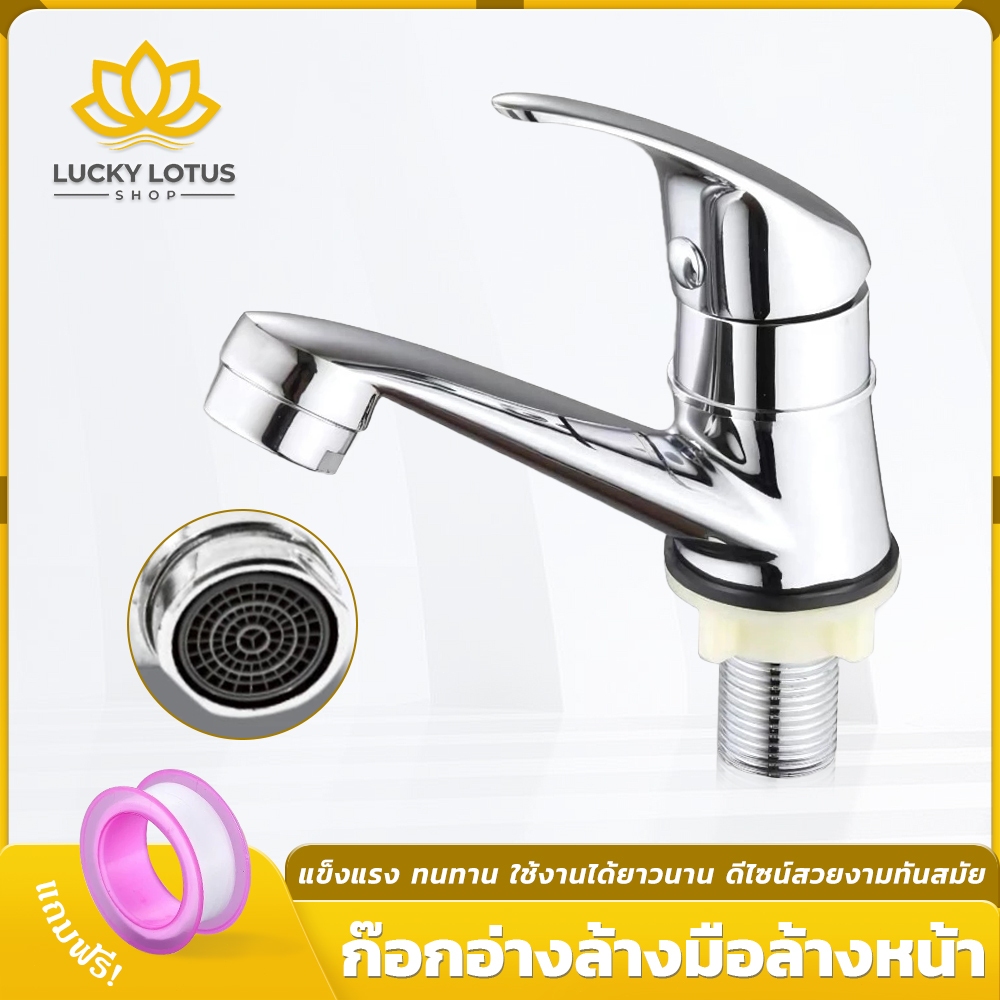 LUCKYLOTUS ก๊อกน้ำอ่างล้างหน้า ชุบโครเมี่ยมสีเงิน แข็งแรง ทนทาน ใช้งานได้ยาวนาน