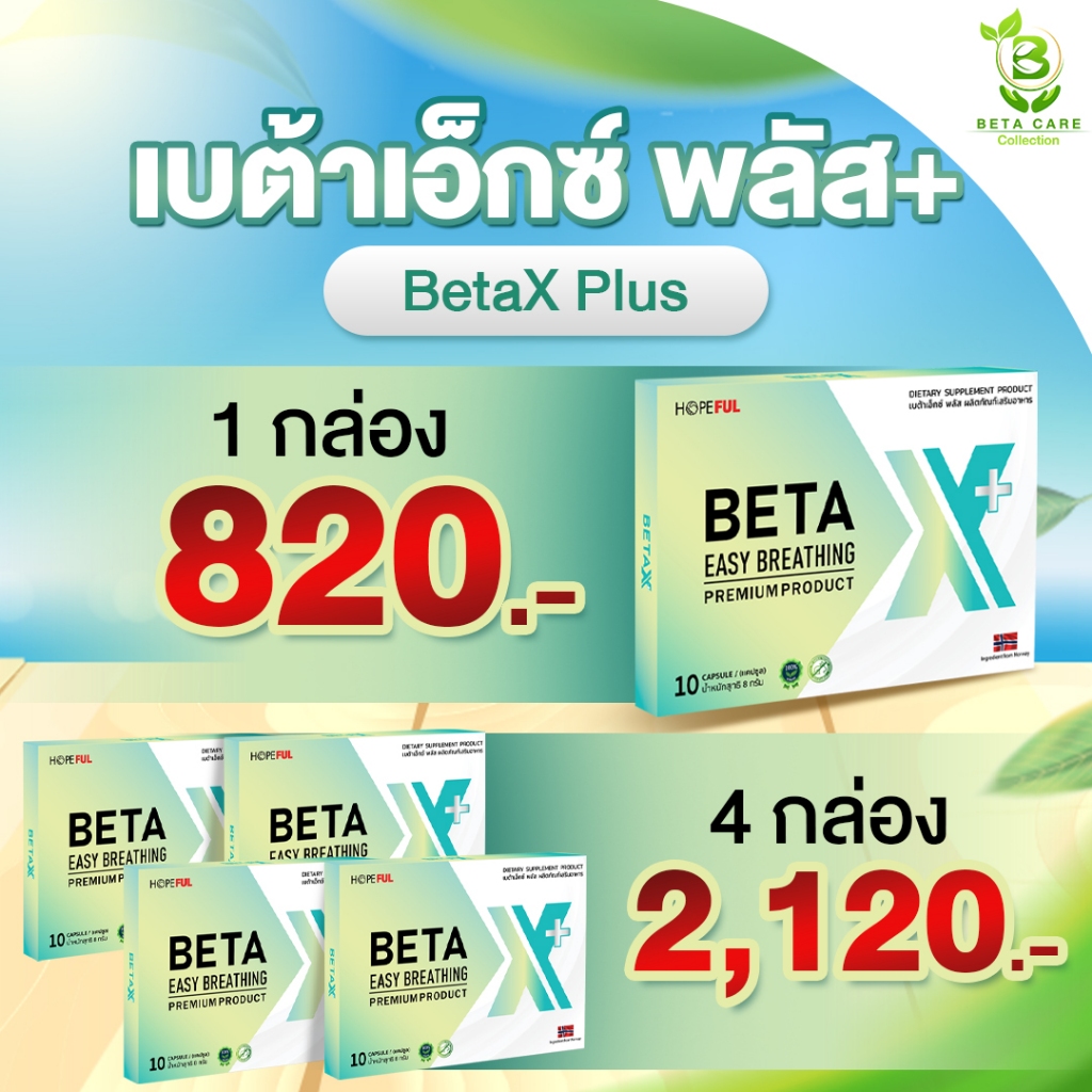เบต้าเอ็กซ์พลัส | (โปรโมชั่นพิเศษ) BetaX+ ผลิตภัณฑ์เสริมอาหาร  เบต้า x เบต้าเอ๊กซ์ เบต้าเอ็ก Beta Care Collection