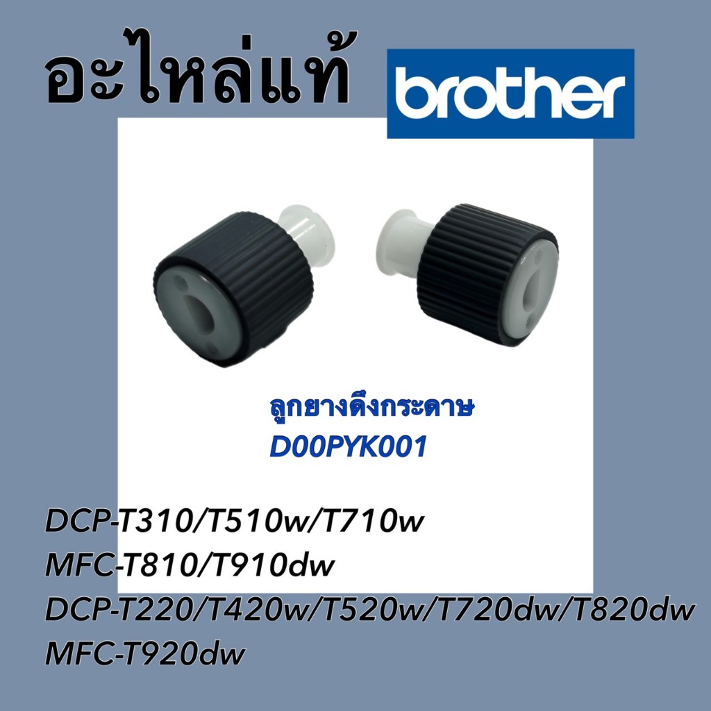 ลูกยางดึงกระดาษ Brother BROTHER T220 T310 T420W T510W T520W T710W T810W T910DW ( D00PYK001 )