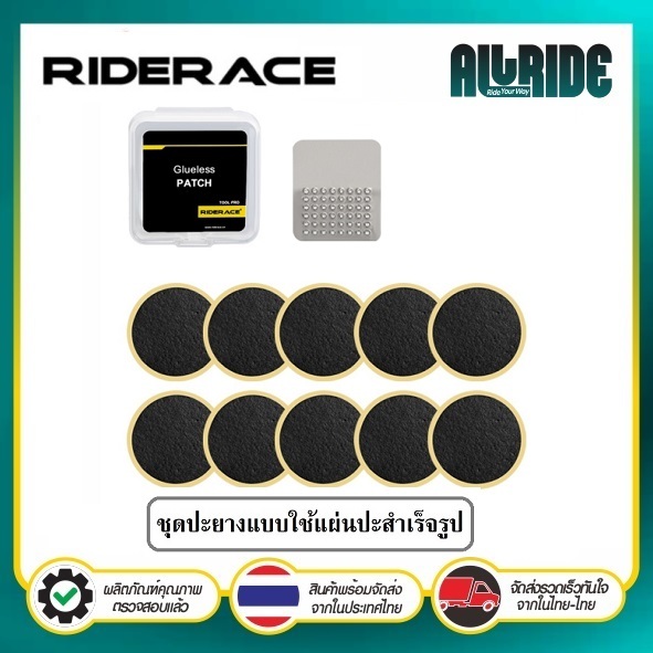 Riderace ชุดปะยาง รถจักรยาน แบบใช้แผ่นปะสำเร็จรูป พร้อมกาวในตัว แบบพกพา