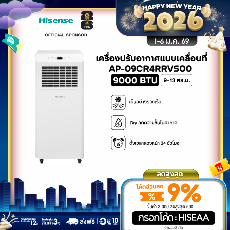 Hisense แอร์เคลื่อนที่ ขนาด 9000 BTU หน้าจอแสดงผล LED เย็นเร็ว ตั้งเวลาได้ รุ่น AP-09CR4RRVS00