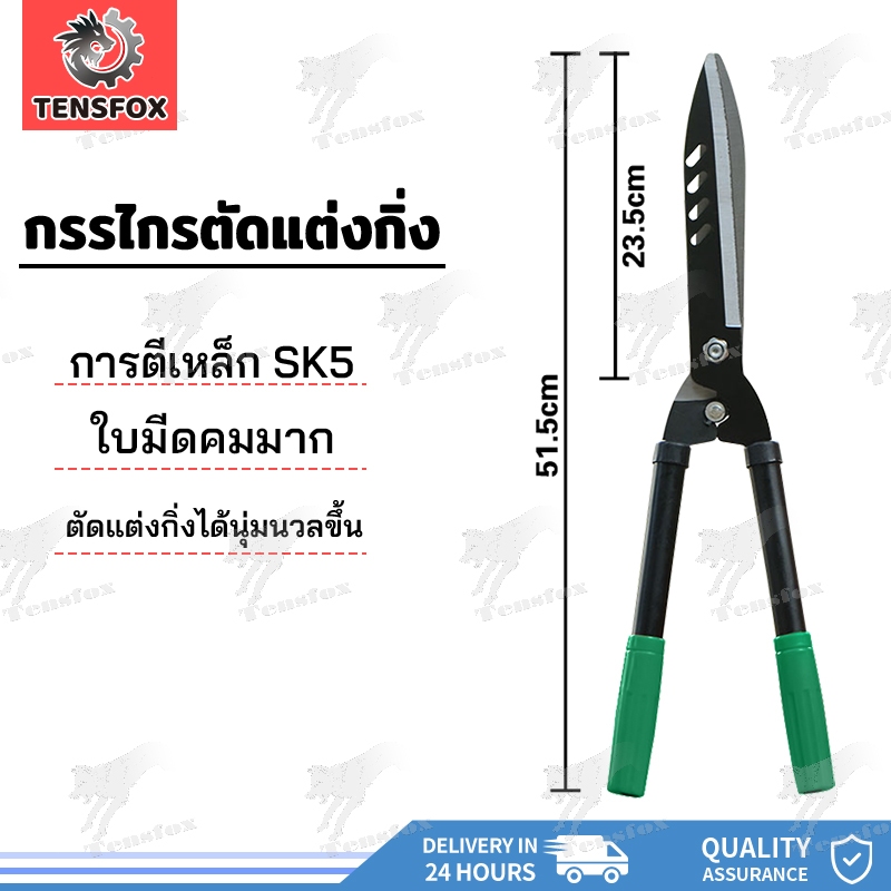 Tensfox กรรไกรตัดแต่งพุ่มไม้ กรรไกรตัดหญ้า กรรไกรแต่งสวน ตัดกิ่งไม้ ตกแต่งสวน คมมาก ตัดง่าย
