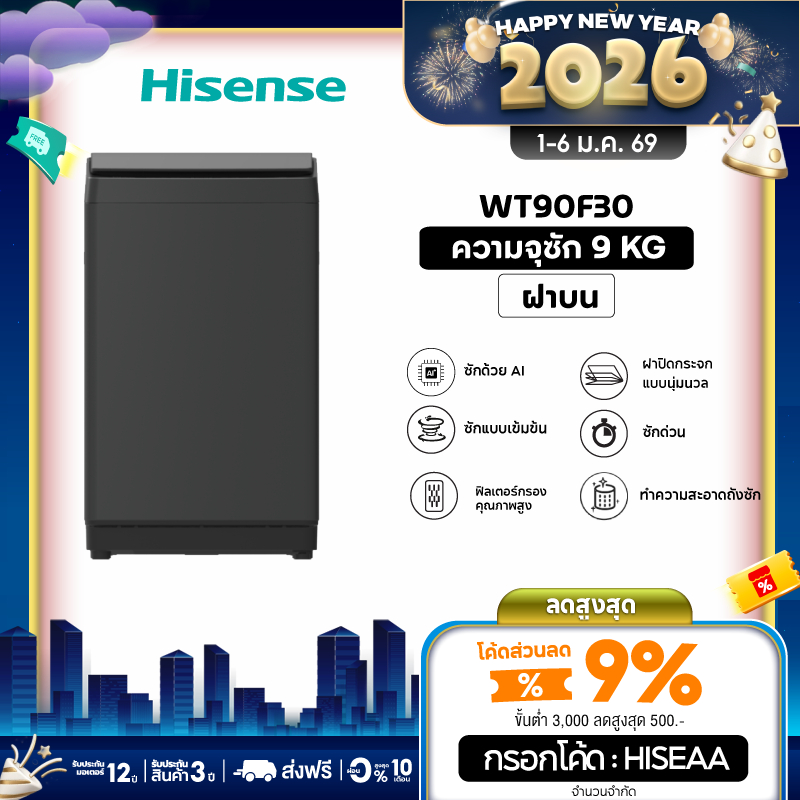 [Presale พร้อมส่ง 12 มค] Hisense เครื่องซักผ้าฝาบน 9 Kg. รุ่น WT90F30 สีดำ