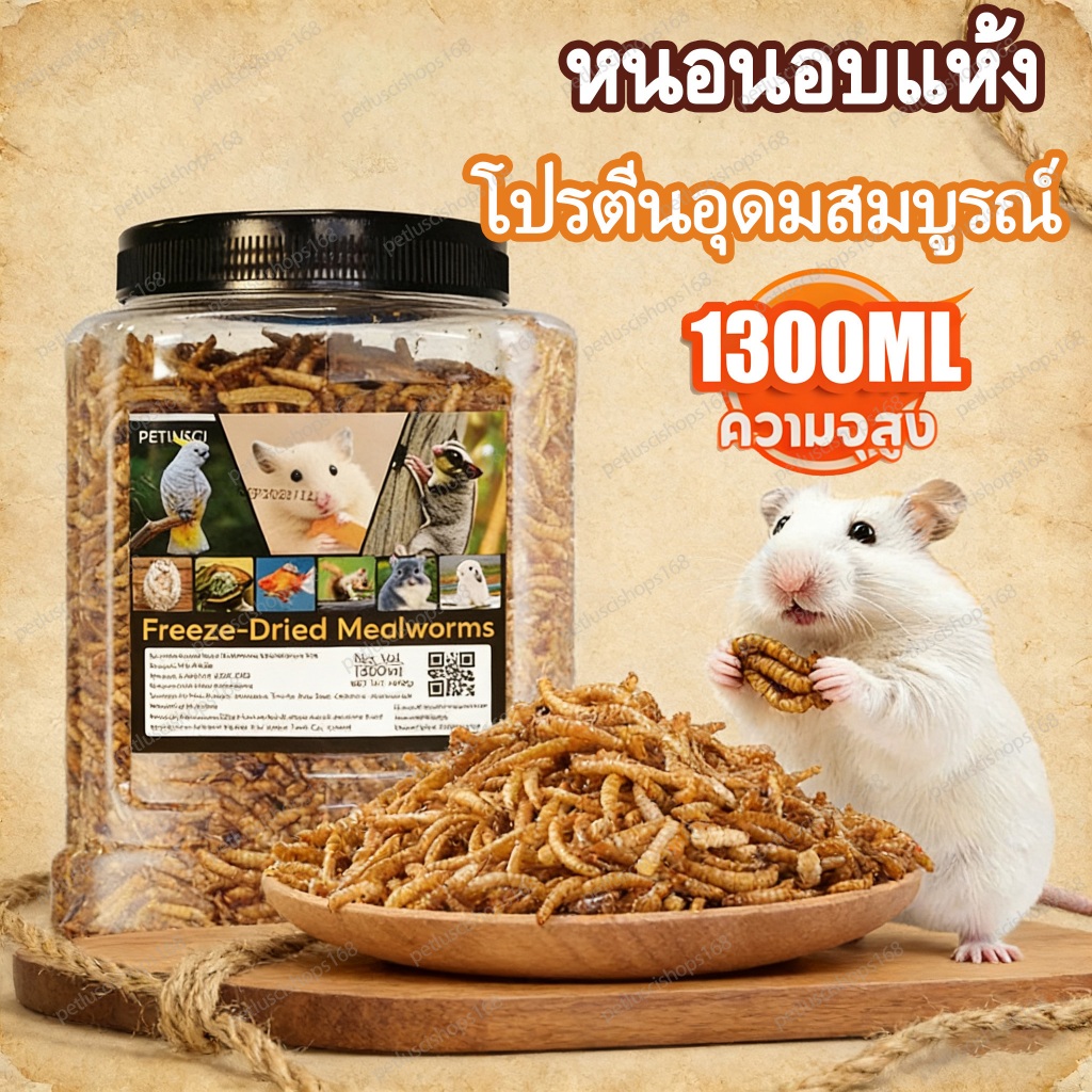 PETLUSCI® หนอนอาหาร หนอนอบแห้ง หนอนนก 1300ml อาหารหนูแฮมเตอร์ โปรตีนสูง ชูการ์,เม่นแคระ,นก,ปลา