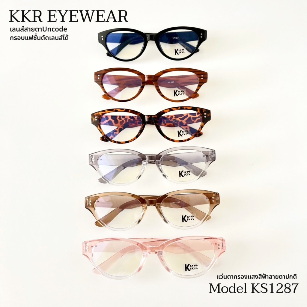 KKR EYEWEAR | Blue Block Lens KS1098 (ไม่เปลี่ยนสี) เลนส์กรองแสงสีฟ้า ถนอมดวงตาของคุณจากแสงสีฟ้า มีบริการเก็บปลายทาง