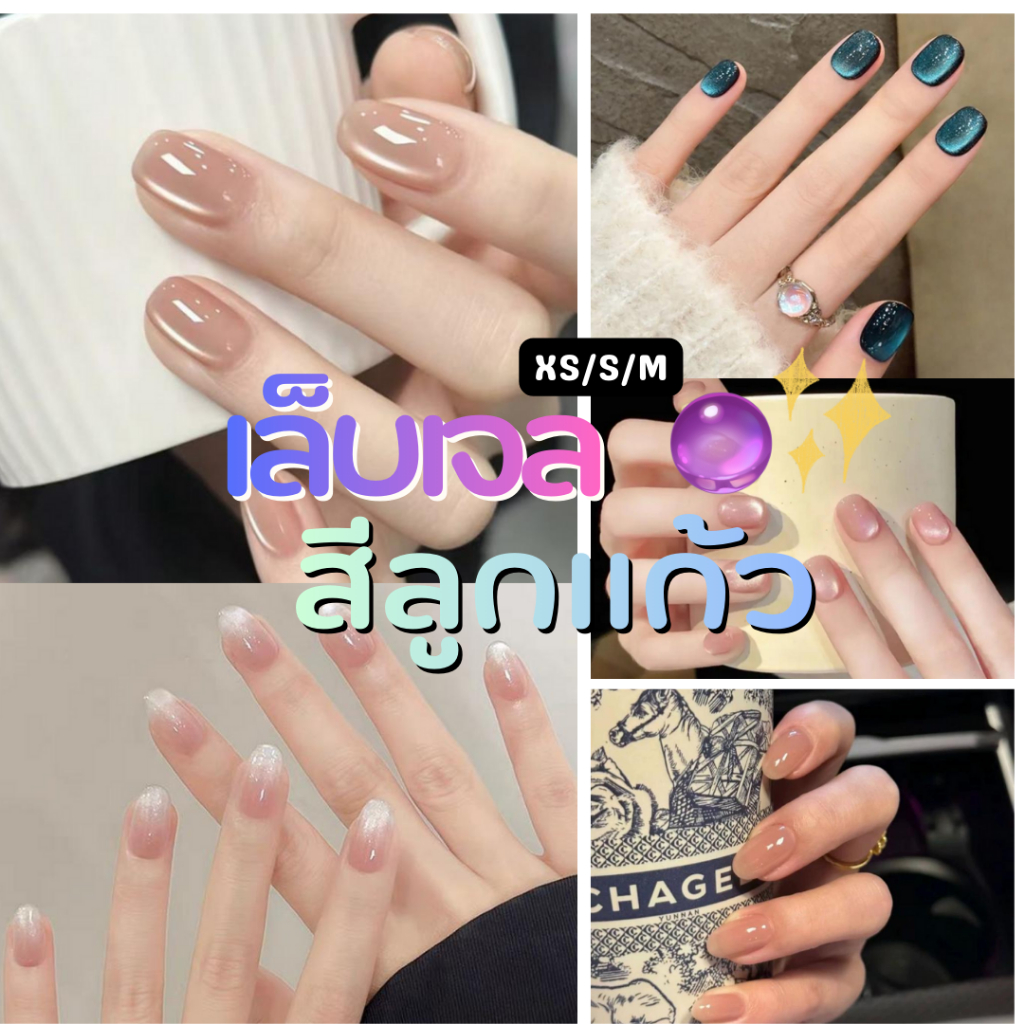 ส่งไวมาก💥รวมเล็บปลอม ✨สีลูกแก้ว ✨เล็บปลอมสำเร็จรูปใช้ซ้ำได้ แถมฟรีกาวสติ้กเกอร์ 💢วัดไซส์ก่อนสั่ง