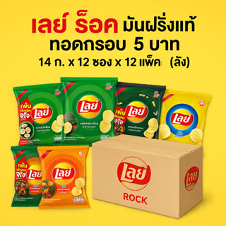 (ลัง) เลย์ มันฝรั่งแท้ทอดกรอบ 5 บาท 13 ก. x 12 ซอง x 12 แพ็ค