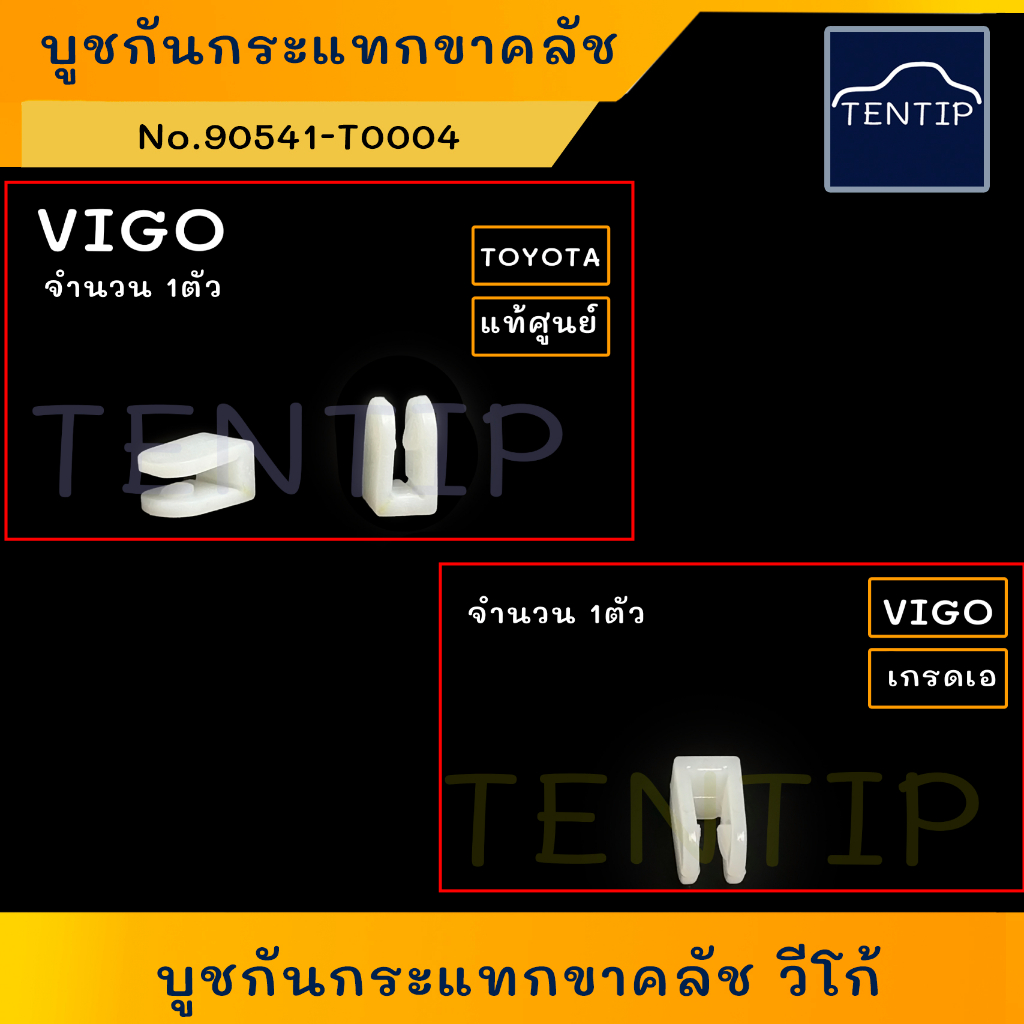 บูชกันกระแทกขาครัช TOYOTA VIGO, VIGOCHAMP, FORTUNER ปี04-14, REVO, NEW FORTUNER ปี15-25  วีโก้ No.90541-T0004