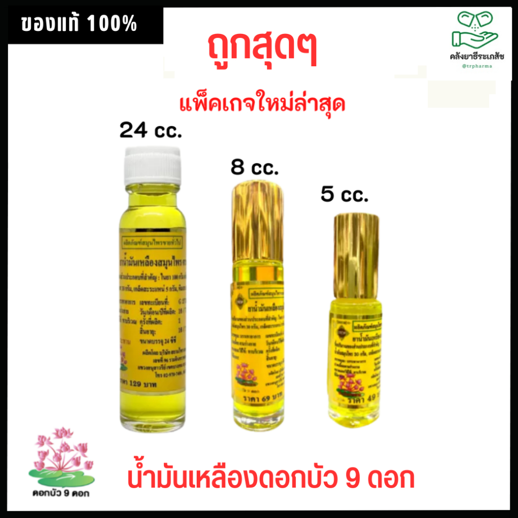 น้ำมันเหลืองดอกบัว 9.ดอก 24.ชีซี/ 8 ซีซี / 5 ซีซี ( 1 ขวด ) ลงใหม่