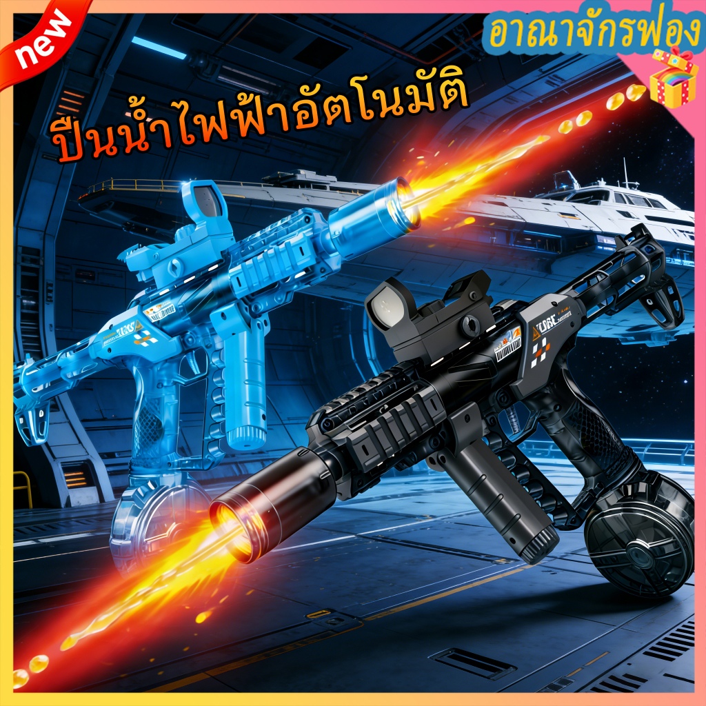 🔥ส่งในไทย🔥 ของเล่นสงกรานต์2026! ปืนน้ำอัตโนมัติไฟฟ้า สาดน้ำแรงไม่หยุด ของขวัญปิดเทอมสำหรับเด็ก