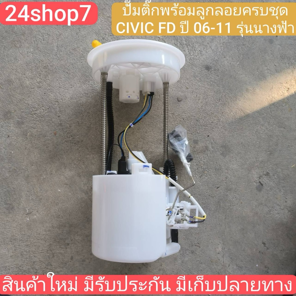 ปั๊มติ๊กพร้อมลูกลอย HONDA CIVIC FD (ฮอนด้า ซีวิค ปี 06 - 11, รุ่นนางฟ้า ) เครื่อง 1.8L,2.0L พร้อมส่งด่วน