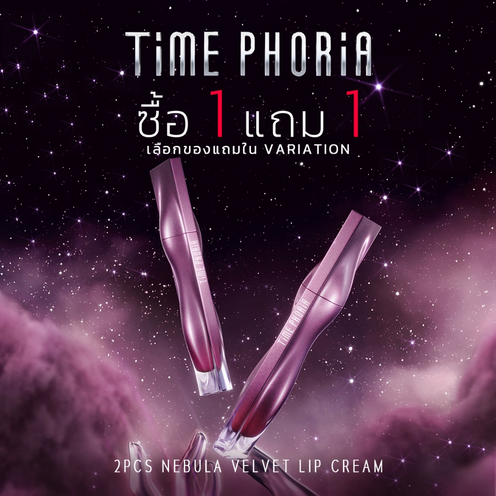 (ซื้อ 1 แถม 1) Time Phoria Nebula Velvet Lip Cream ลิปแมตต์เนื้อนุ่มดุจกำมะหยี่ เกลี่ยง่าย ไม่ตกร่อง