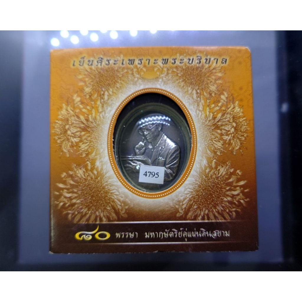 เหรียญที่ระลึก 80 พรรษา ร9 มหากษัตริย์คู่แผ่นดิน เย็นศิระเพราะพระบริบาล เนื้อเงิน ปี2550 กล่องเดิม