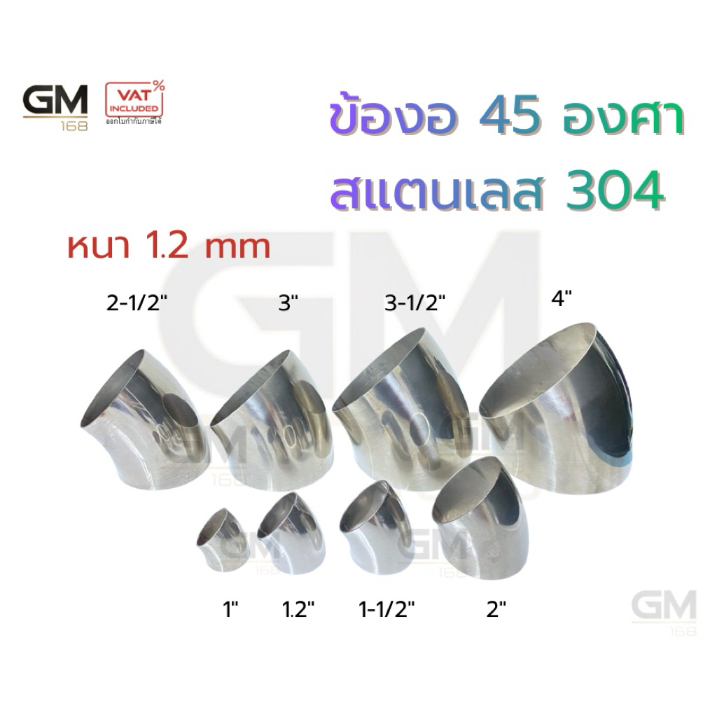 ข้องอสแตนเลส 45 องศา เกรด 304 ขนาด 2.5"- 4" หนา 1.2 มิล