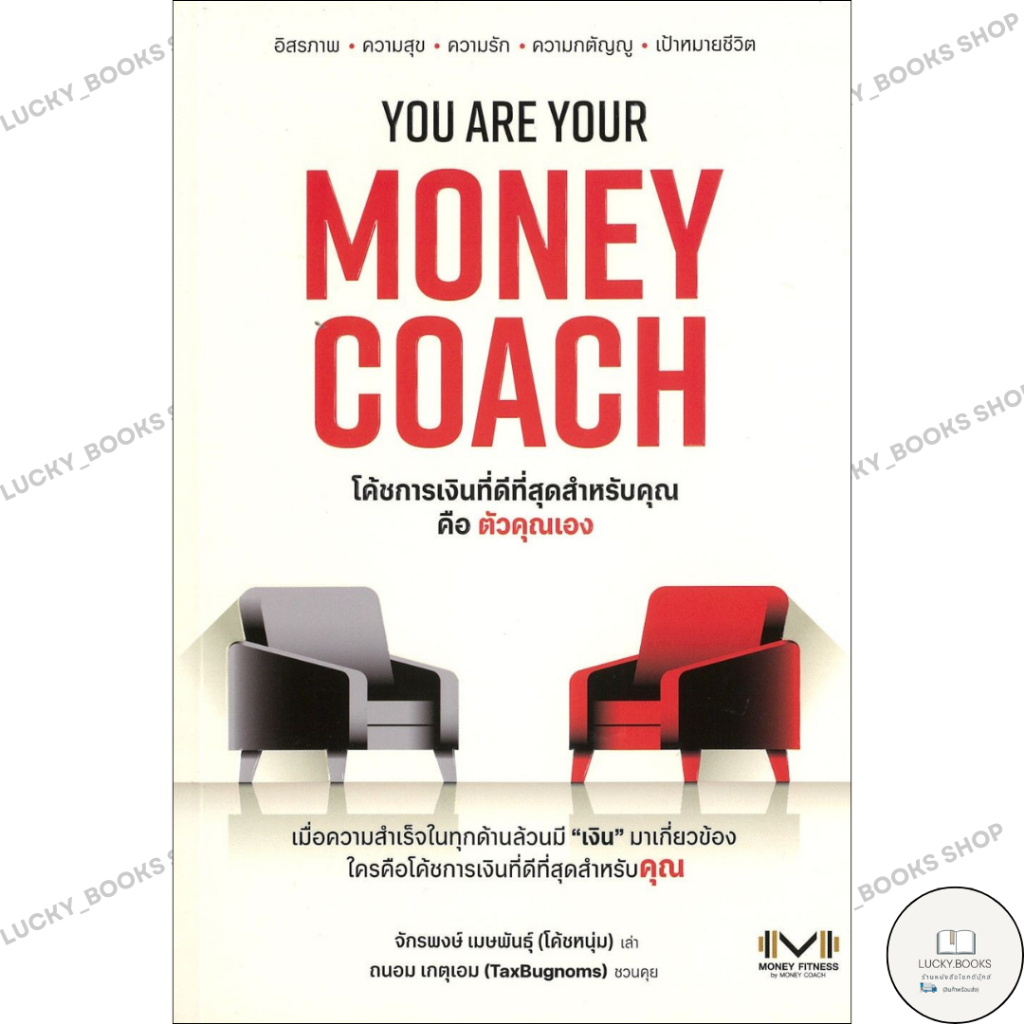 หนังสือ YOU ARE YOUR MONEY COACH : BK03set5