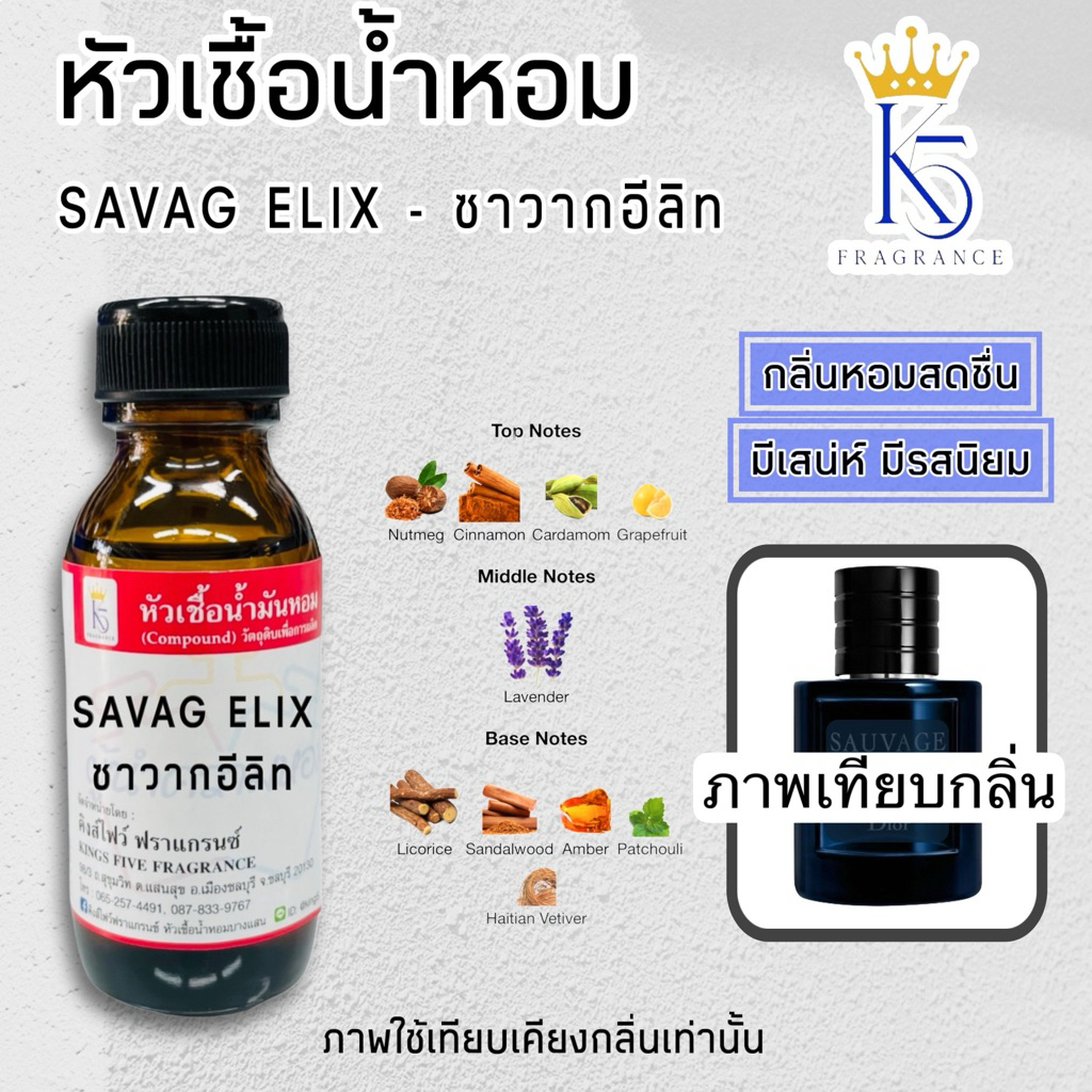 หัวเชื้อน้ำหอมชาวาก อีลิค SAVAG ELIX ขนาด 30-100ml