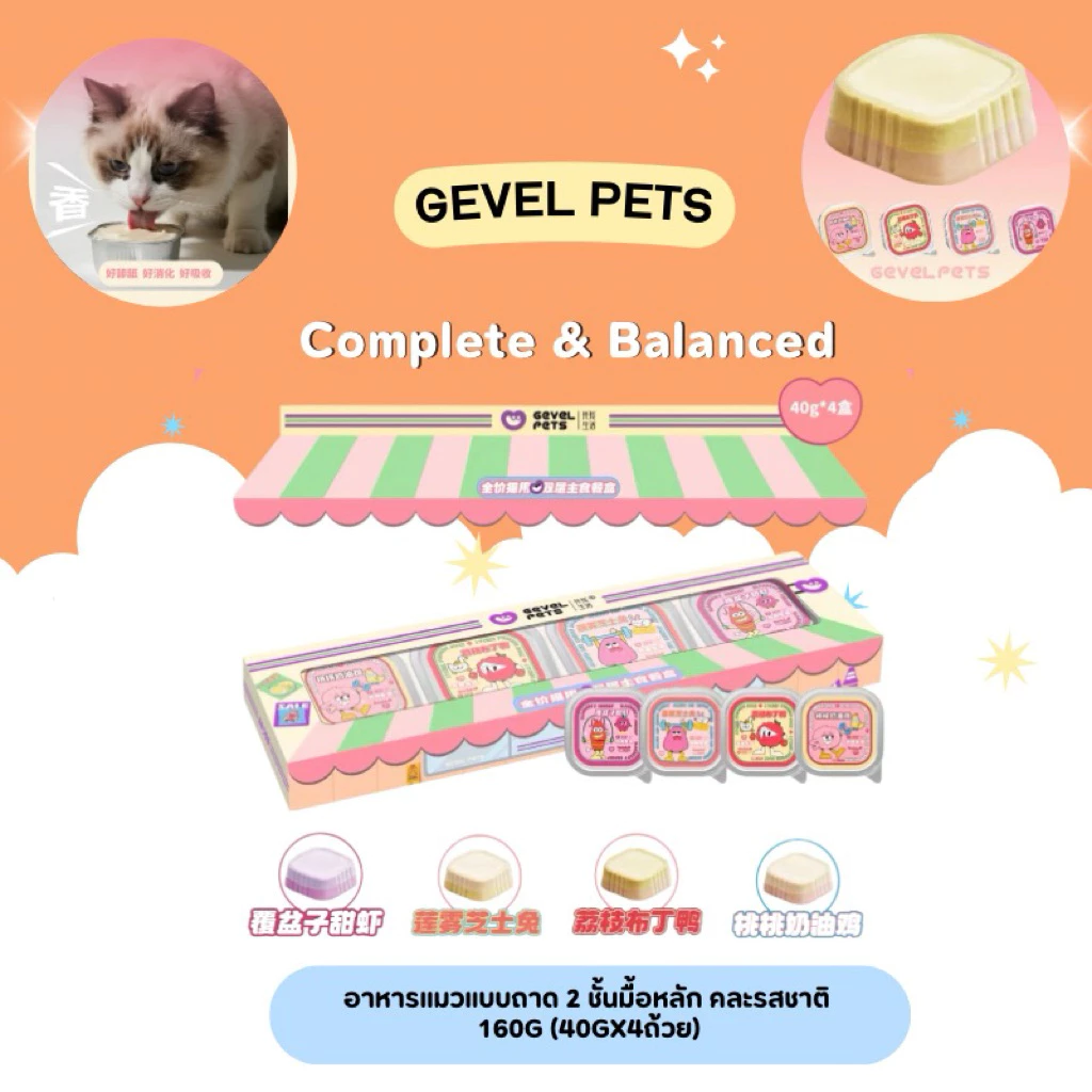 Gevel Pets - Complete & Balanced อาหารแมวแบบถาด 2 ชั้นมื้อหลัก คละรสชาติ 160g (40gx4ถ้วย
