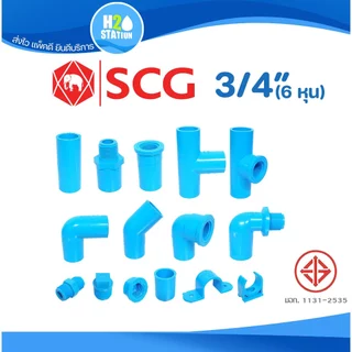 ข้อต่อ PVC พีวีซี 3/4นิ้ว (6 หุน หรือ 20 มม.) ข้อต่อท่อ ตราช้าง SCG : ต่อตรง สามทาง ข้องอ 90 45 เกลียวใน-นอก ครอบ อื่นๆ