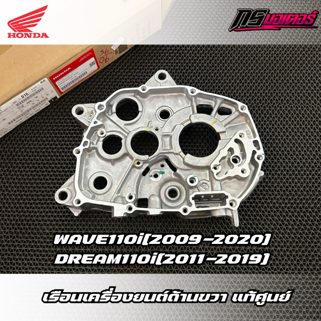 แคร้งกลางเครื่องยนต์ด้านขวาเวฟ110i(2009-2020)/ดรีม110i(2011-2019) แท้ศูนย์ 11100-KWW-740
