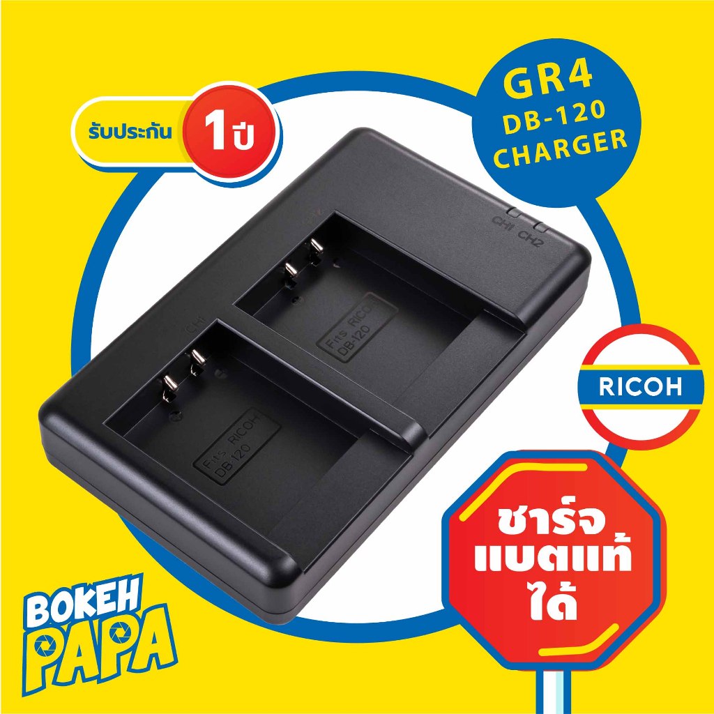 แท่นชาร์จ แบ็ตเตอรี่ Ricoh DB120 / GR4 / GRIV คู่ (มีประกัน) สำหรับชาร์จแบ็ตเตอรี่ DB-120 / GR 4 / GR IV ( Camera Batter