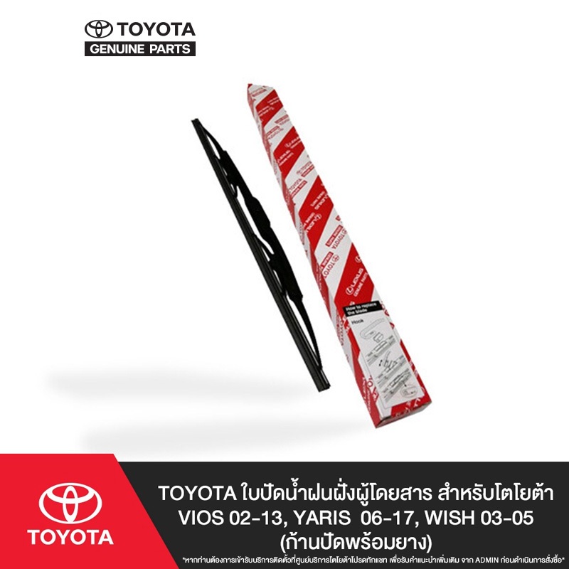 TOYOTA รวมใบปัดน้ำฝนฝั่งผู้โดยสารและ ฝั่งคนขับ (ก้านปัดพร้อมยาง)
