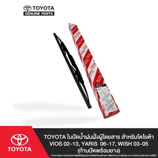 TOYOTA รวมใบปัดน้ำฝนฝั่งผู้โดยสารและ ฝั่งคนขับ (ก้านปัดพร้อม…