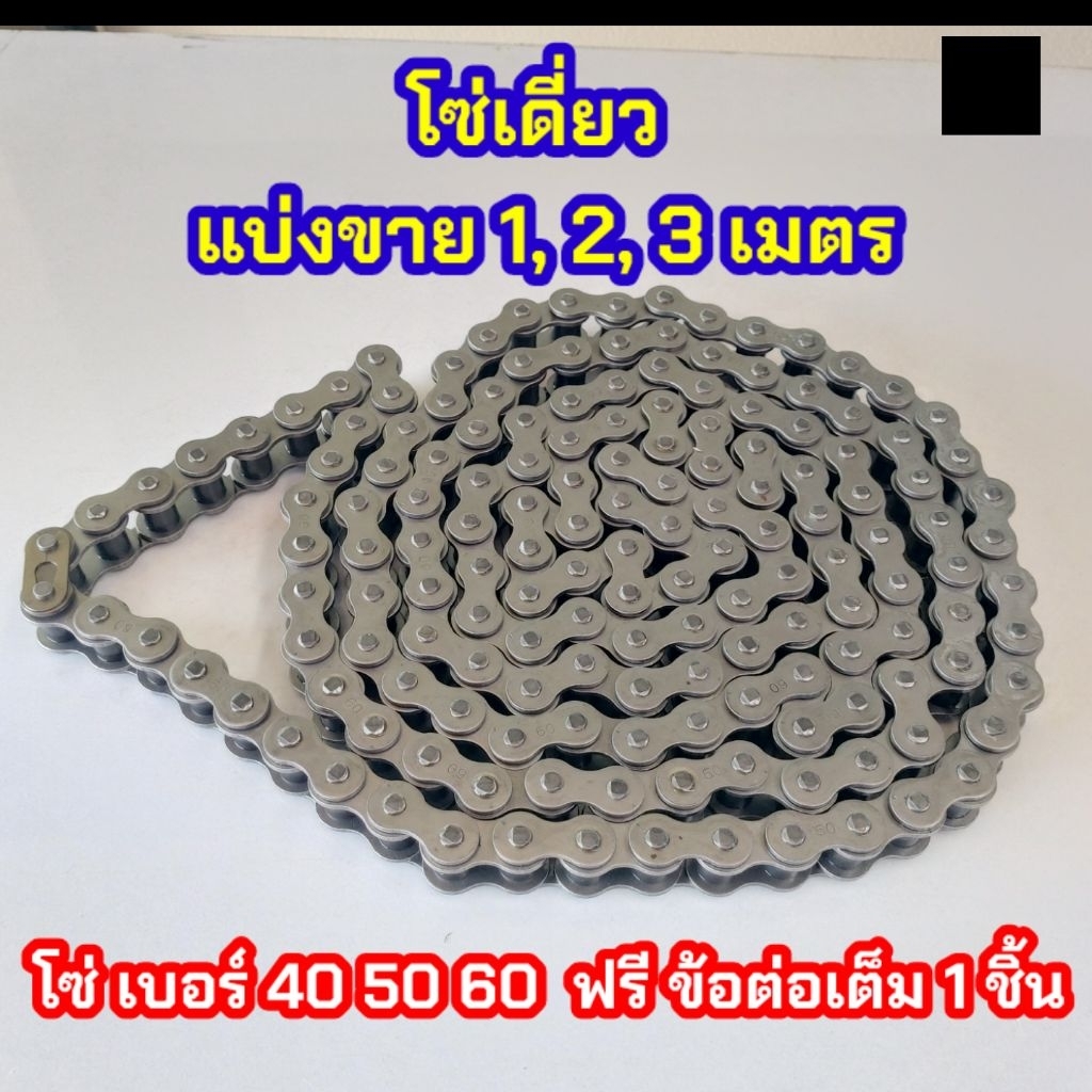 โซ่เดี่ยว เบอร์ 40 50 60 แบ่งขาย 1 2 3 เมตร ฟรี ข้อต่อเต็ม 1 ชิ้น
