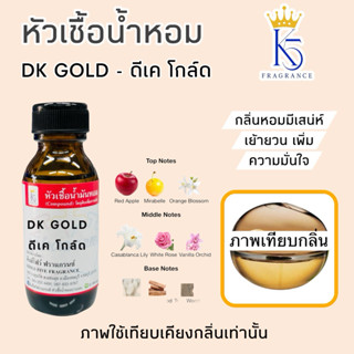 หัวเชื้อน้ำหอมดีเคโกลด์ DK GOLD ขนาด 30-100ml